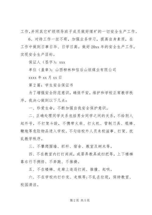 保证书：精选安全保证书3篇.docx