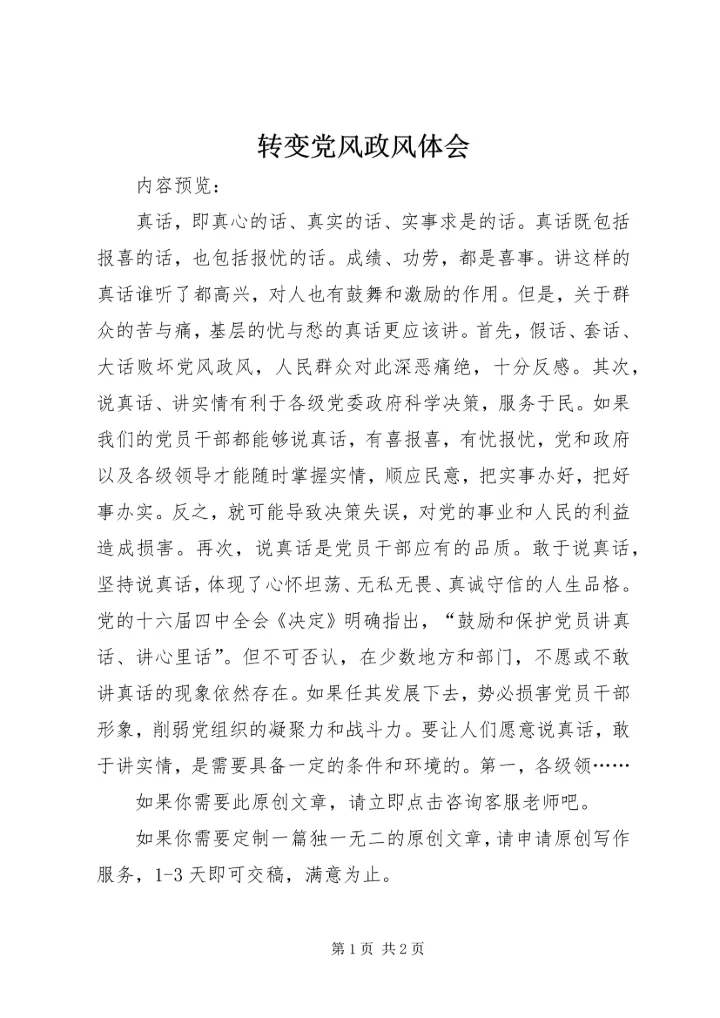 转变党风政风体会.docx