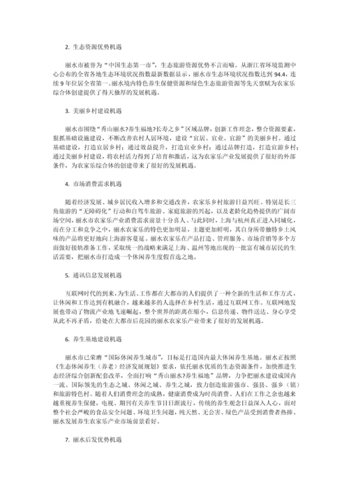 丽水市农家乐综合体发展总体规划.docx