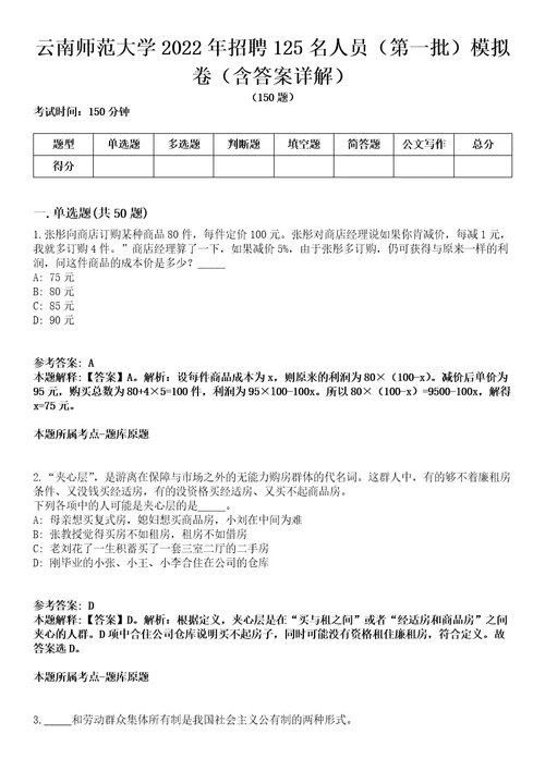 云南师范大学2022年招聘125名人员第一批模拟卷第22期含答案详解