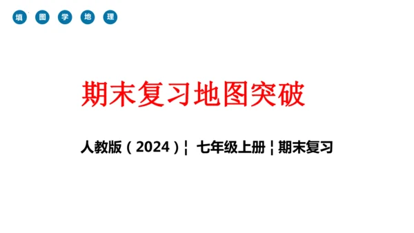 期末总复习：读图填图突破（课件59张）-2024-2025学年第一学期人教版七年级地理