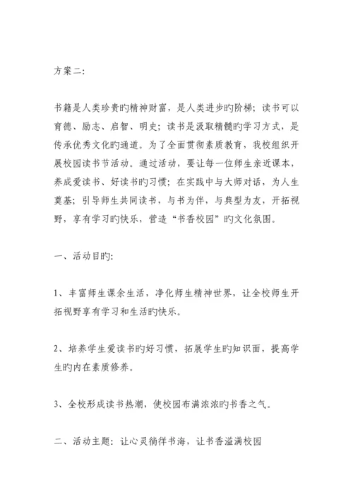 初中读书活动实施专题方案范文.docx