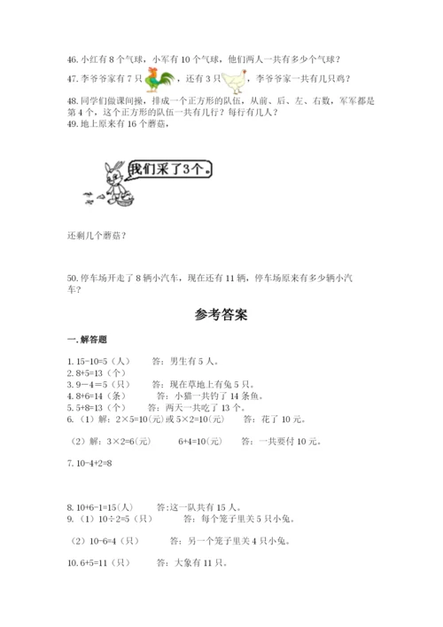 小学一年级上册数学解决问题50道附参考答案（名师推荐）.docx