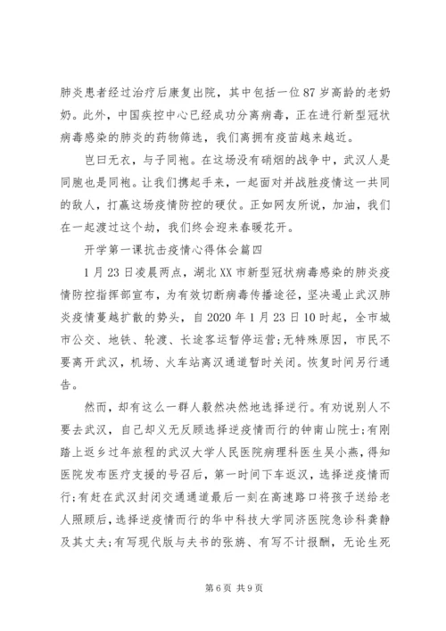 开学第一课阻击疫情心得体会5篇.docx