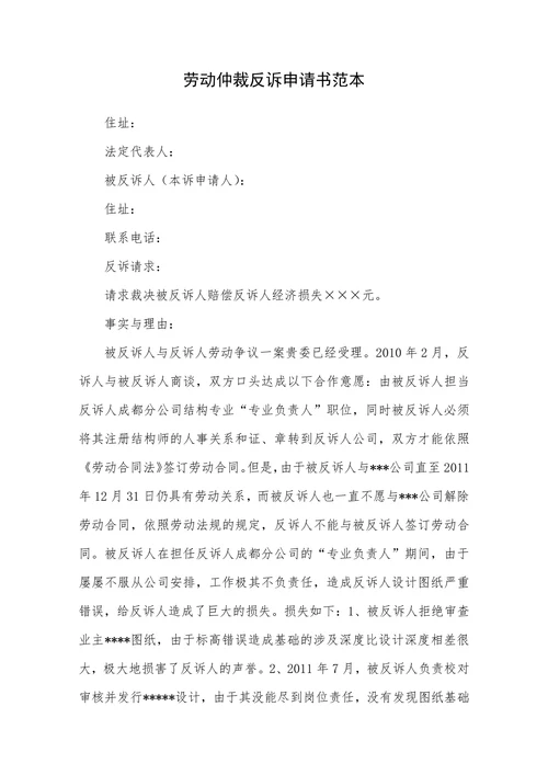 劳动仲裁反诉申请书范本