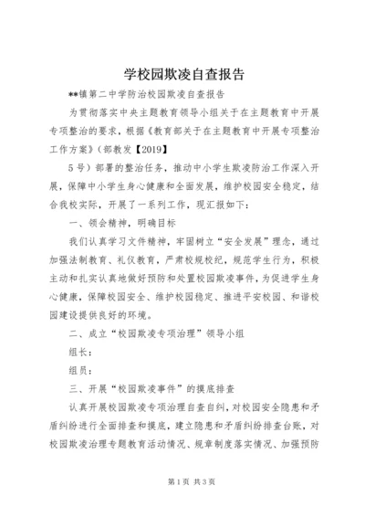 学校园欺凌自查报告 (2).docx