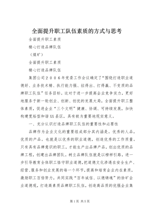 全面提升职工队伍素质的方式与思考 (2).docx