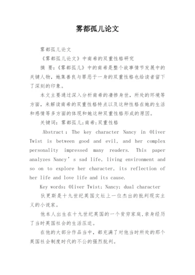 雾都孤儿论文.docx