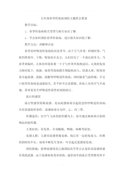 五年级春季传染病预防主题班会教案.docx