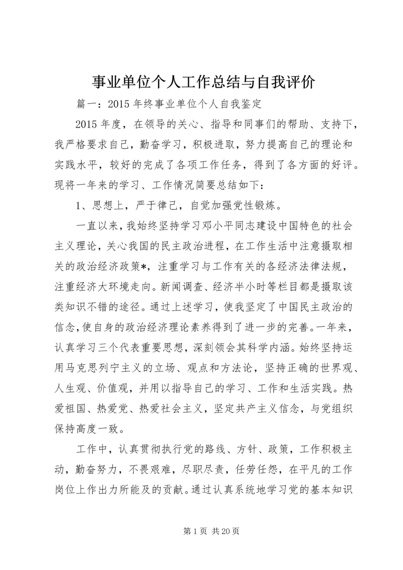 事业单位个人工作总结与自我评价_1.docx