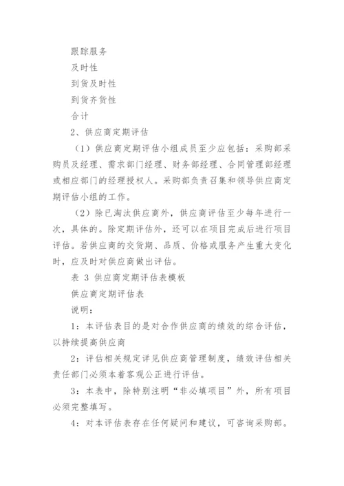 供应商管理制度及流程.docx