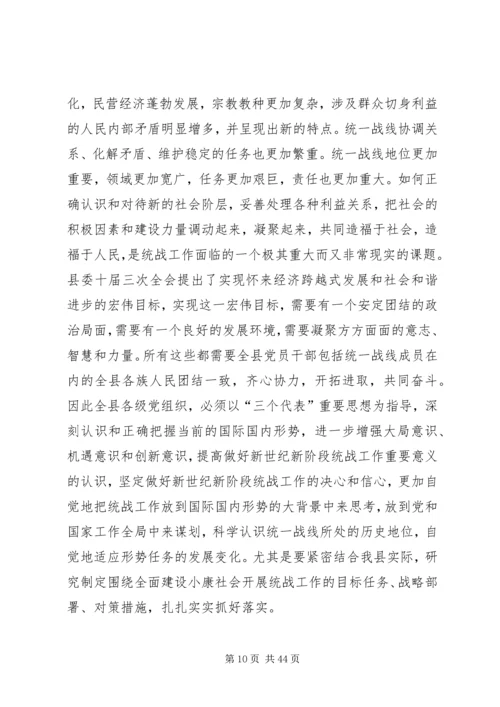 县委书记在全县统战工作会议上的讲话 (2).docx