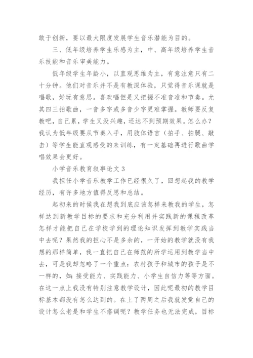 小学音乐教育叙事论文.docx
