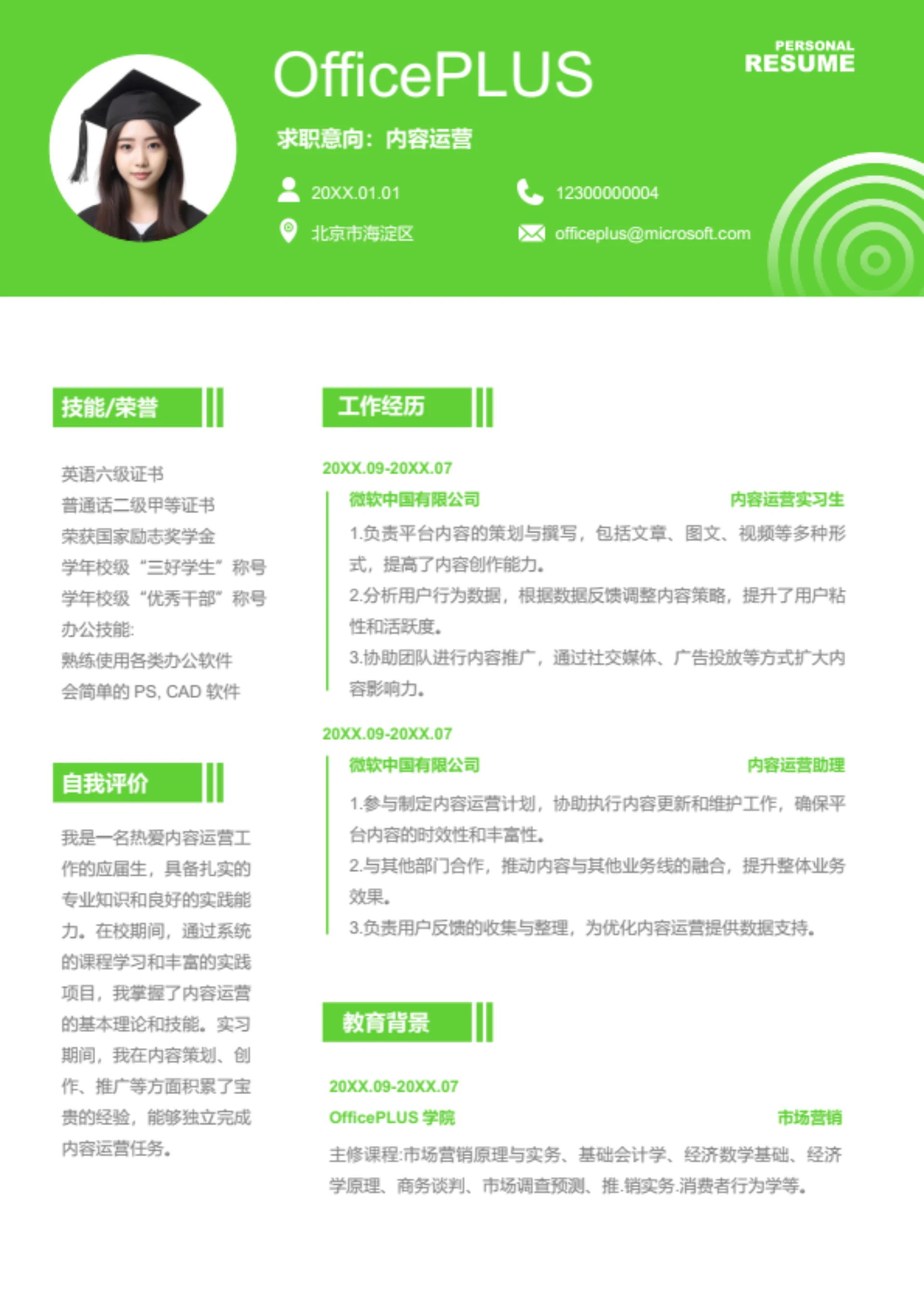 内容运营岗位简历模板