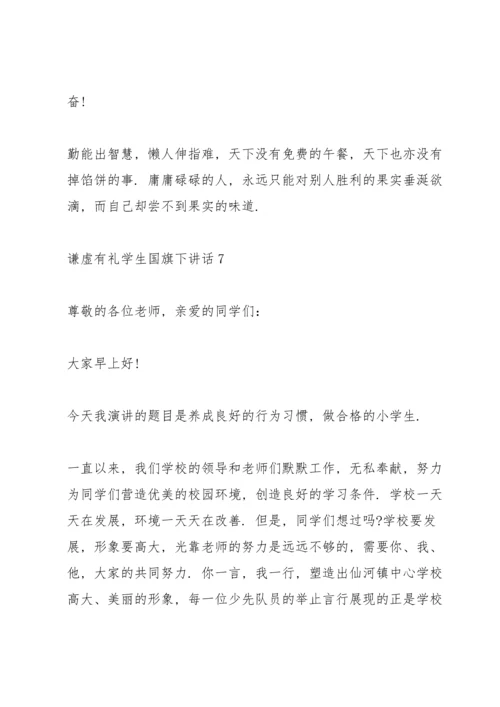 谦虚有礼学生国旗下讲话范文10篇.docx