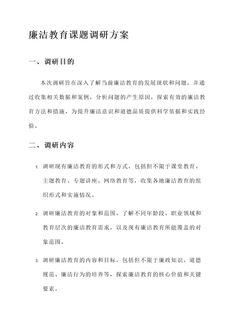 廉洁教育课题调研方案