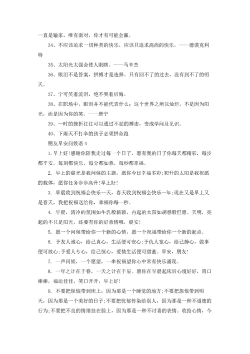 朋友早安问候语15篇.docx