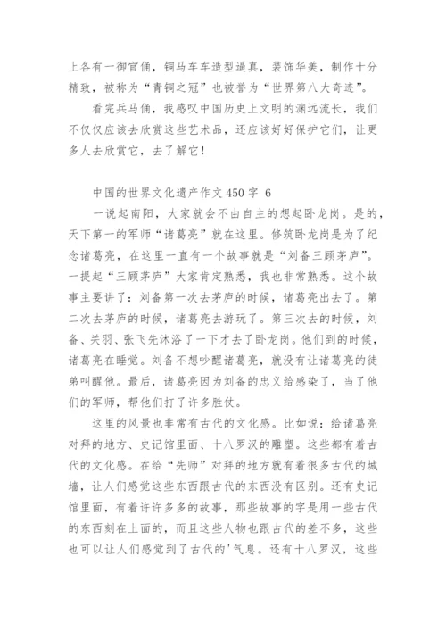 中国的世界文化遗产作文450字.docx