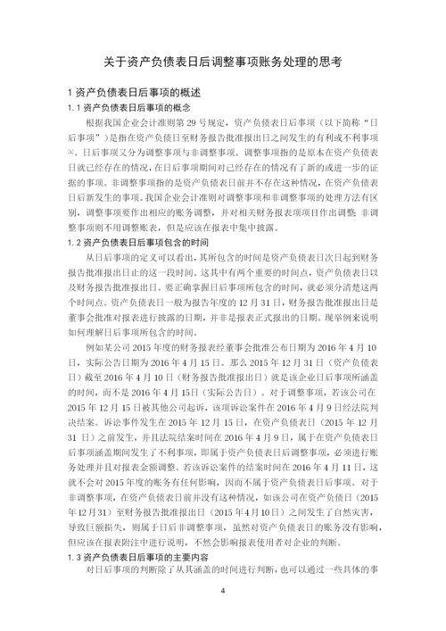 资产负债表日后调整事项的会计处理问题探析毕业论文.docx