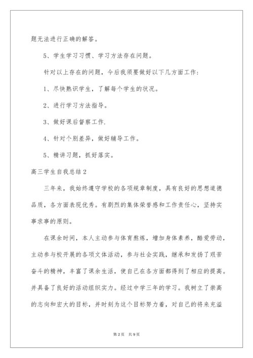 高三学生自我总结.docx