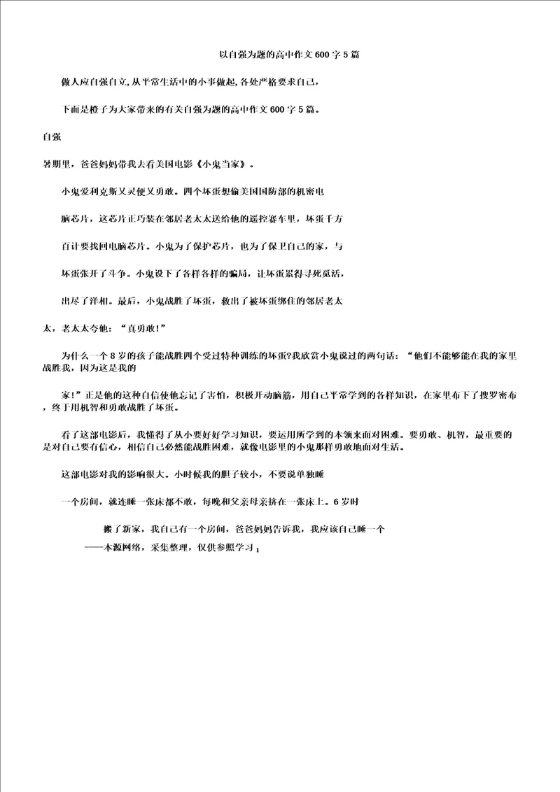 以自强为题高中作文600字5篇