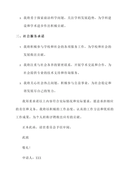 个人职称评聘承诺书范文