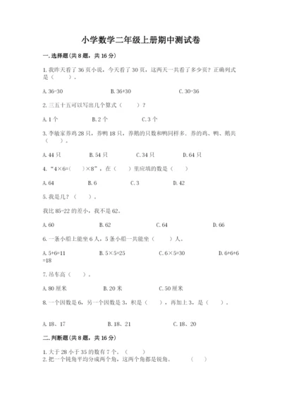 小学数学二年级上册期中测试卷带答案（综合题）.docx