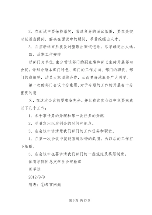 纪检部招新计划.docx