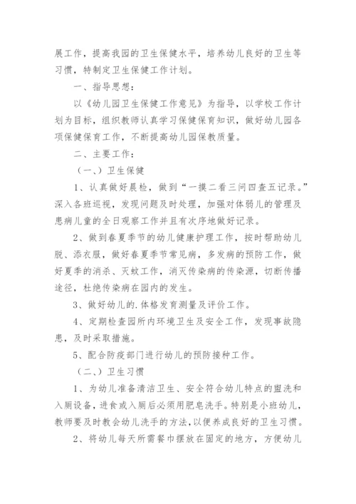 春季幼儿园卫生保健工作计划_13.docx
