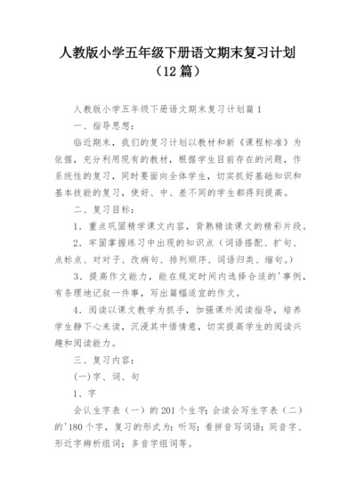 人教版小学五年级下册语文期末复习计划（12篇）.docx