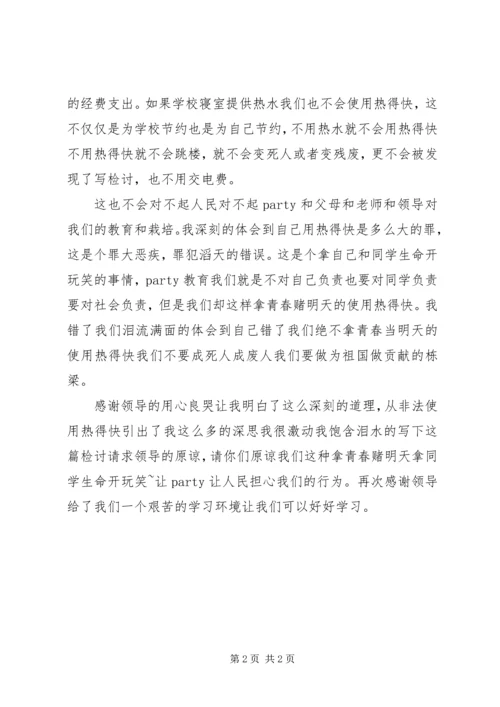 公司私用造成事故的检讨书 (4).docx