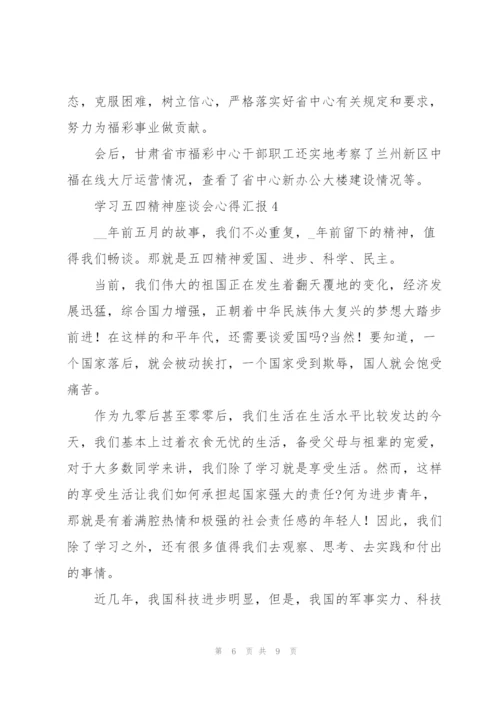 学习五四精神座谈会心得汇报（五篇）.docx