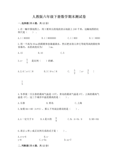 人教版六年级下册数学期末测试卷带答案（基础题）.docx