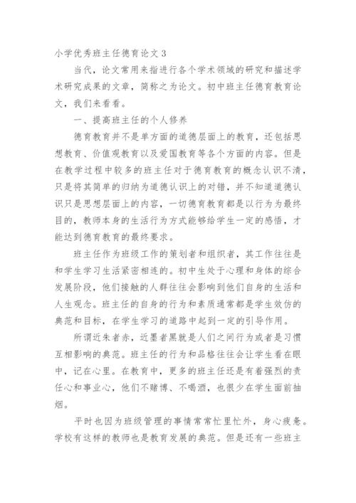 小学优秀班主任德育论文.docx