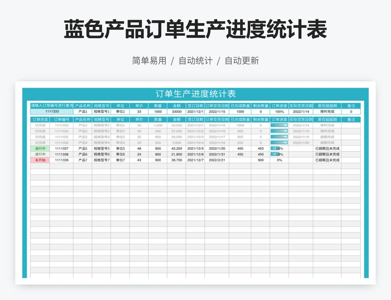 蓝色产品订单生产进度统计表