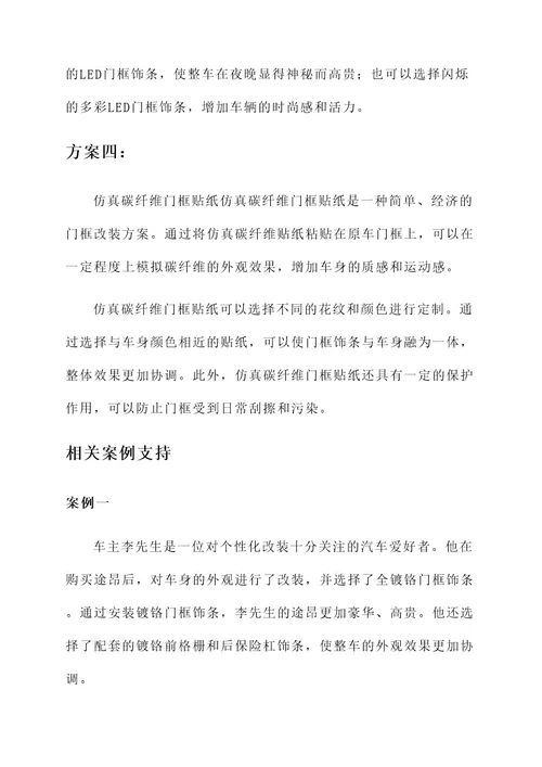 途昂门框饰条改装方案