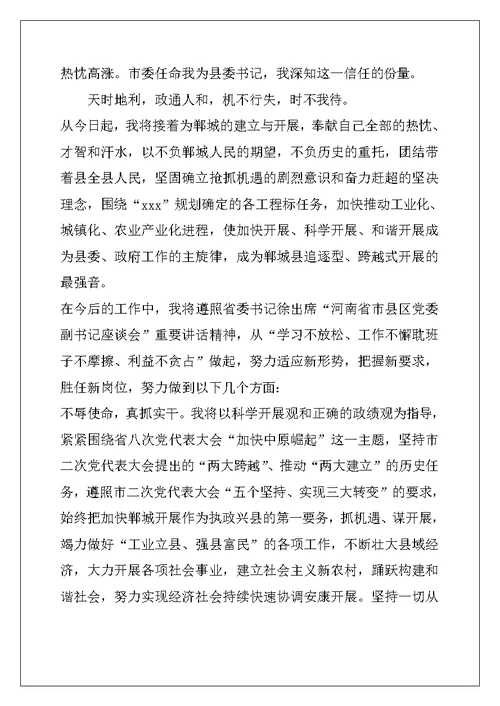 书记就职表态发言稿范文