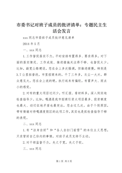 市委书记对班子成员的批评清单：专题民主生活会发言.docx