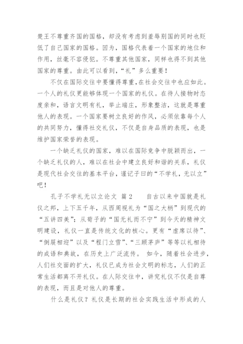 孔子不学礼无以立论文.docx