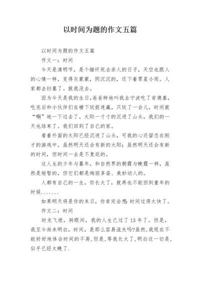 以时间为题的作文五篇.docx