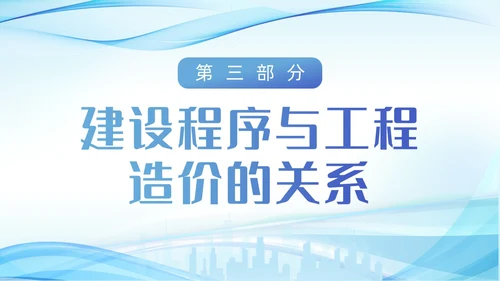 蓝色城市建筑剪影波浪动态工程造价培训动态PPT
