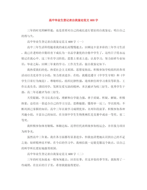 精编之高中毕业生登记表自我鉴定范文600字.docx