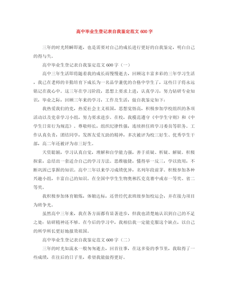 精编之高中毕业生登记表自我鉴定范文600字.docx