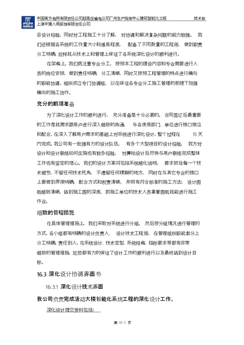 第十六章深化设计保证措施