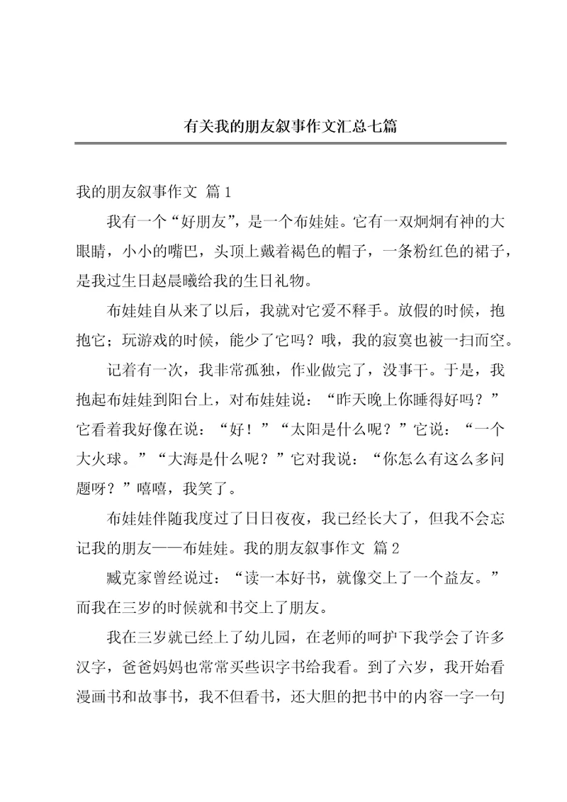 有关我的朋友叙事作文汇总七篇