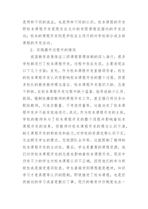 探讨校本课程开发需要学校管理的原因的教育理论论文.docx