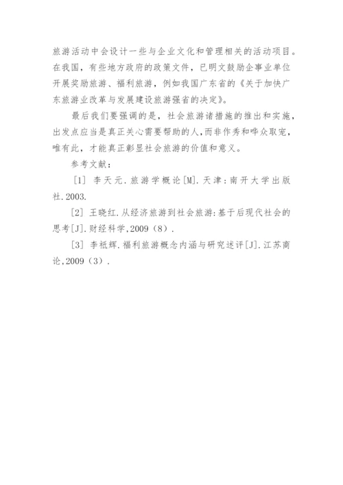 关注弱势群体的休闲权利论文.docx