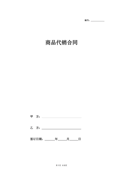 商品代销合同协议