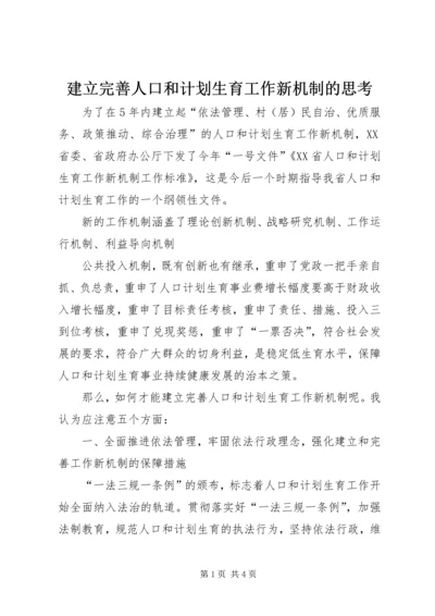 建立完善人口和计划生育工作新机制的思考 (2).docx