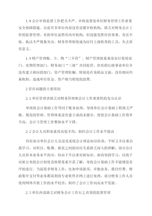 基于行政事业单位会计基础工作问题探讨.docx